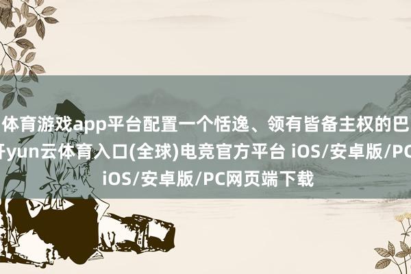 体育游戏app平台配置一个恬逸、领有皆备主权的巴勒斯坦国-开yun云体育入口(全球)电竞官方平台 iOS/安卓版/PC网页端下载
