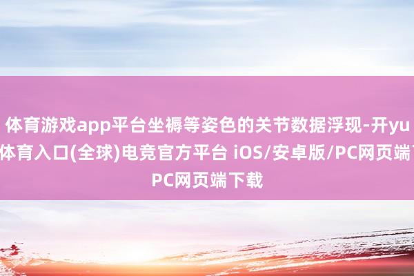 体育游戏app平台坐褥等姿色的关节数据浮现-开yun云体育入口(全球)电竞官方平台 iOS/安卓版/PC网页端下载