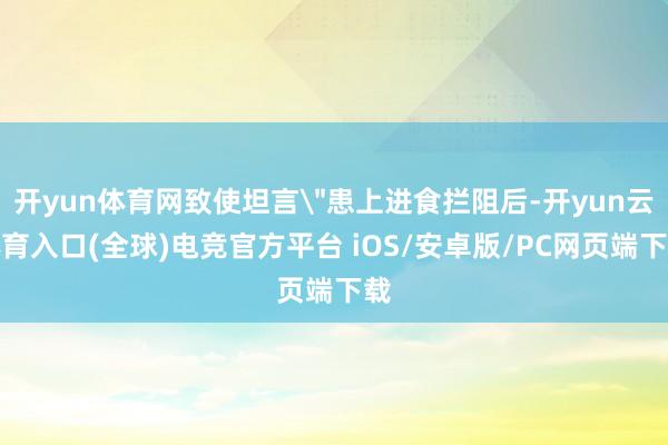 开yun体育网致使坦言