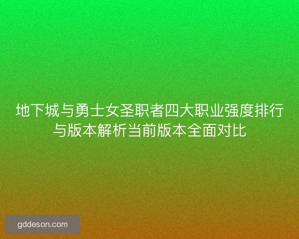 地下城与勇士女圣职者四大职业强度排行与版本解析当前版本全面对比
