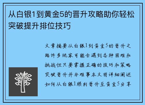 从白银1到黄金5的晋升攻略助你轻松突破提升排位技巧