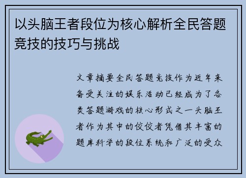 以头脑王者段位为核心解析全民答题竞技的技巧与挑战