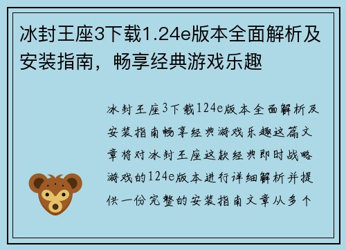 冰封王座3下载1.24e版本全面解析及安装指南，畅享经典游戏乐趣