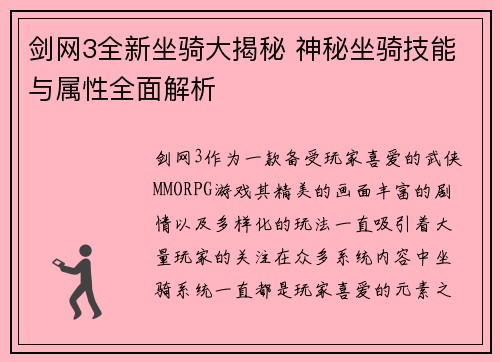 剑网3全新坐骑大揭秘 神秘坐骑技能与属性全面解析