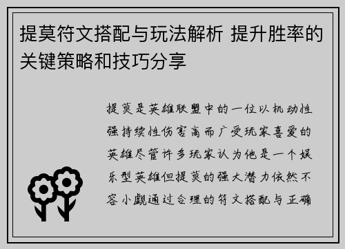 提莫符文搭配与玩法解析 提升胜率的关键策略和技巧分享