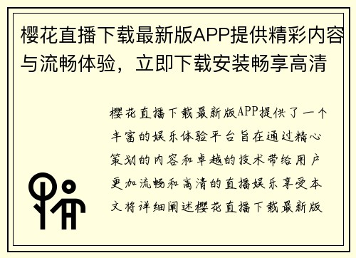 樱花直播下载最新版APP提供精彩内容与流畅体验，立即下载安装畅享高清直播娱乐