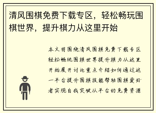 清风围棋免费下载专区，轻松畅玩围棋世界，提升棋力从这里开始