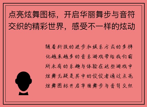 点亮炫舞图标，开启华丽舞步与音符交织的精彩世界，感受不一样的炫动魅力