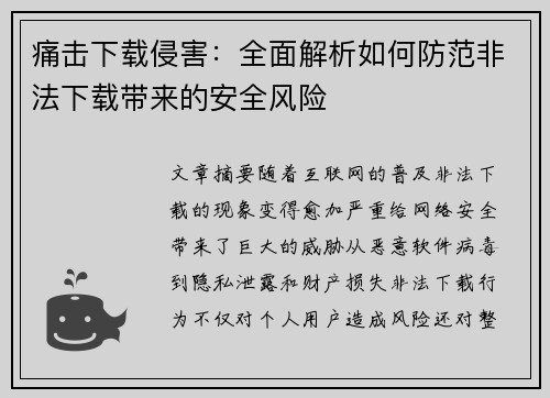 痛击下载侵害：全面解析如何防范非法下载带来的安全风险