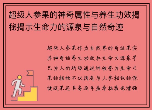 超级人参果的神奇属性与养生功效揭秘揭示生命力的源泉与自然奇迹