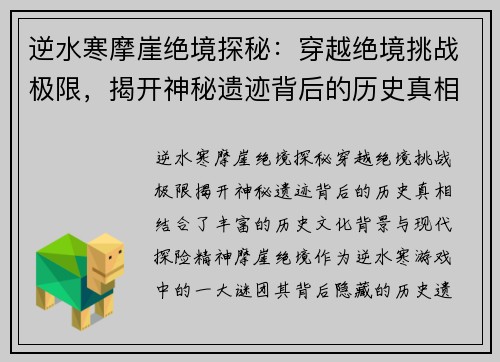 逆水寒摩崖绝境探秘：穿越绝境挑战极限，揭开神秘遗迹背后的历史真相