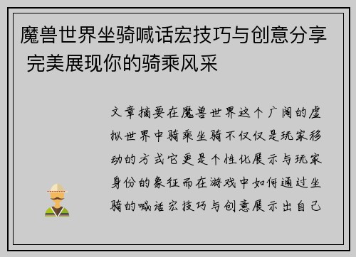 魔兽世界坐骑喊话宏技巧与创意分享 完美展现你的骑乘风采