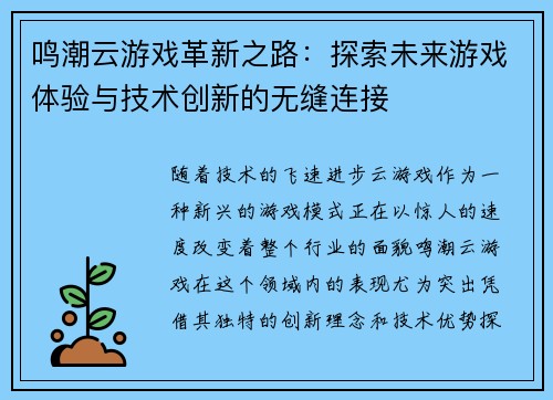 鸣潮云游戏革新之路：探索未来游戏体验与技术创新的无缝连接